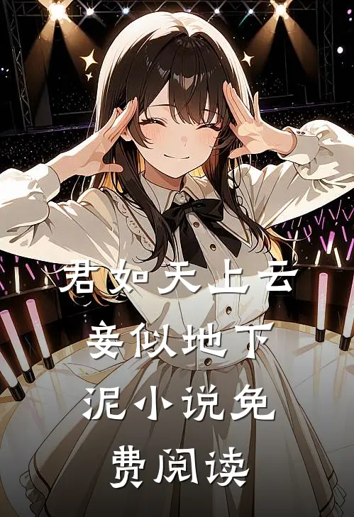 君如天上云，妾似地下泥小说免费阅读