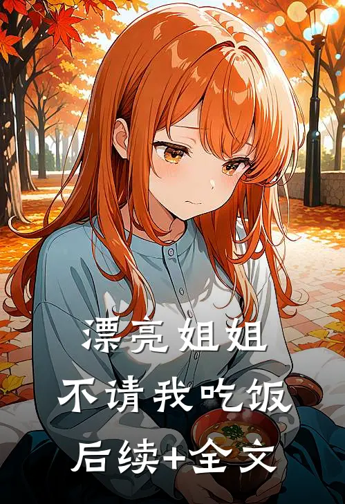 漂亮姐姐，不请我吃饭后续+全文