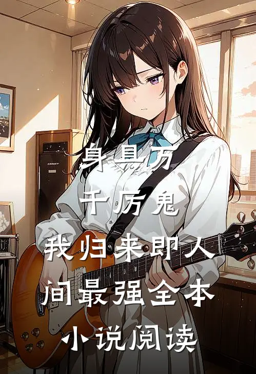 身具万千厉鬼，我归来即人间最强全本小说阅读