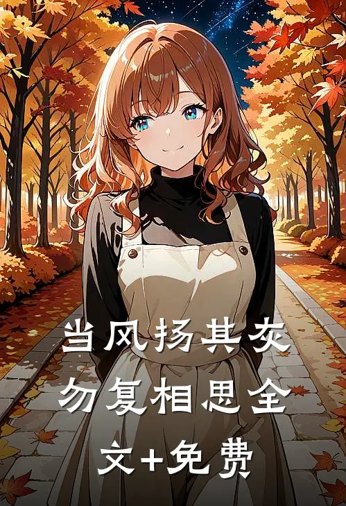当风扬其灰，勿复相思全文+免费