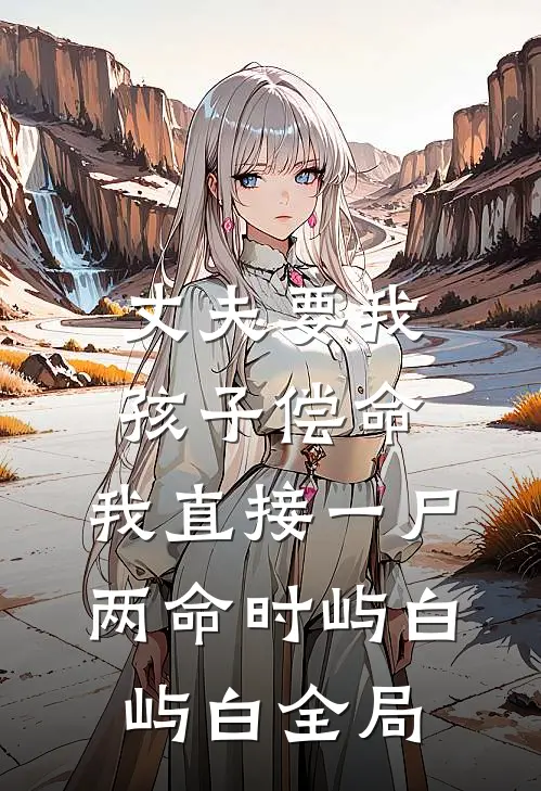 丈夫要我孩子偿命，我直接一尸两命时屿白屿白全局