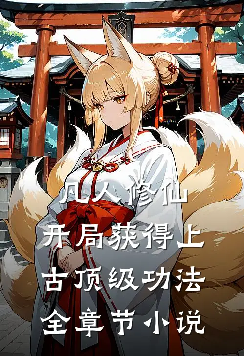 凡人修仙，开局获得上古顶级功法全章节小说