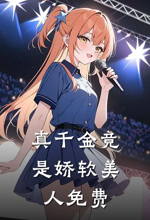真千金竟是娇软美人免费