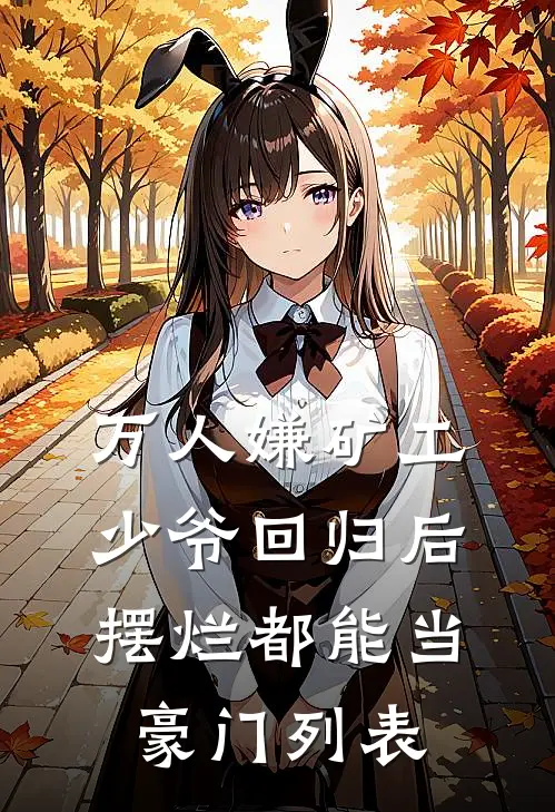 万人嫌矿工少爷回归后，摆烂都能当豪门列表