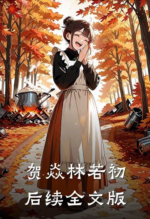 贺焱林若初后续全文版