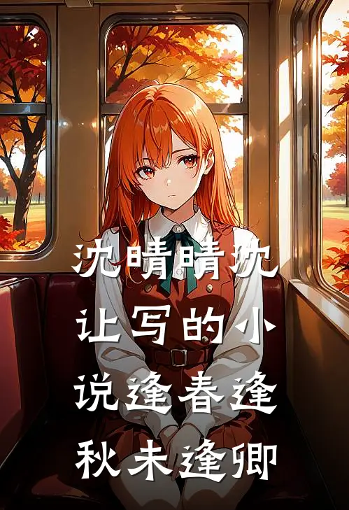 沈晴晴沈让写的小说逢春逢秋未逢卿