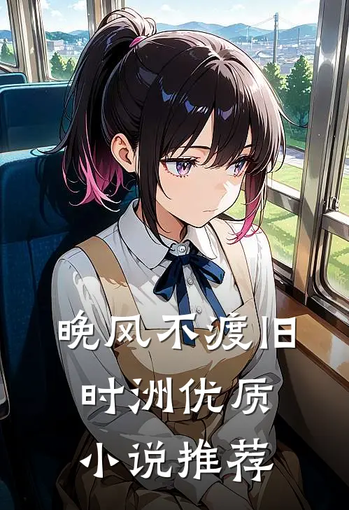 晚风不渡旧时洲优质小说推荐