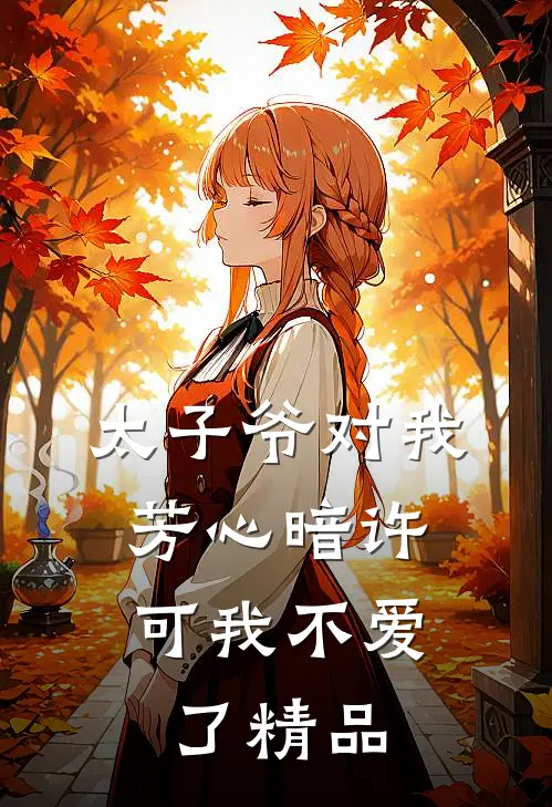 太子爷对我芳心暗许,可我不爱了精品文