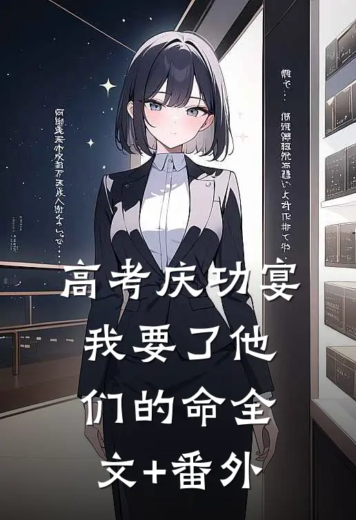 高考庆功宴，我要了他们的命全文+番外