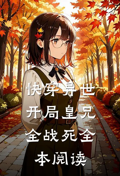 快穿异世，开局皇兄全战死全本阅读