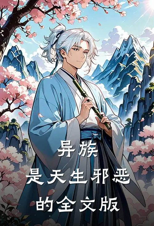 异族，是天生邪恶的全文版