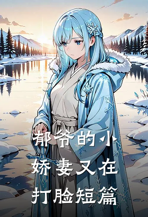 郁爷的小娇妻又在打脸短篇