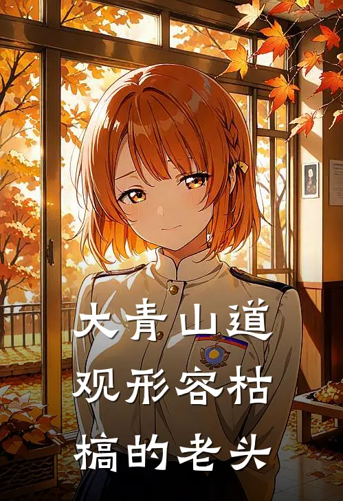 大青山道观形容枯槁的老头