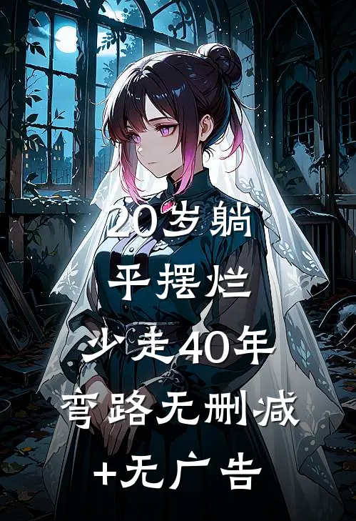 20岁躺平摆烂，少走40年弯路无删减+无广告