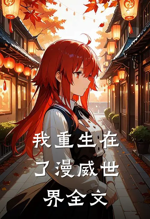 我重生在了漫威世界全文