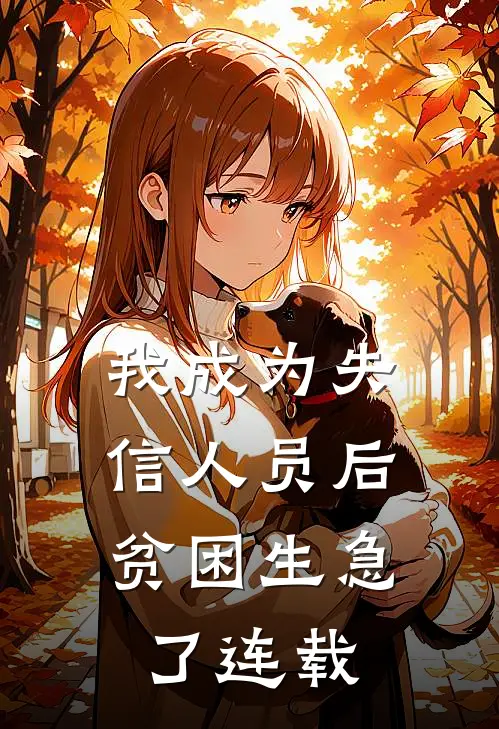 我成为失信人员后，贫困生急了连载