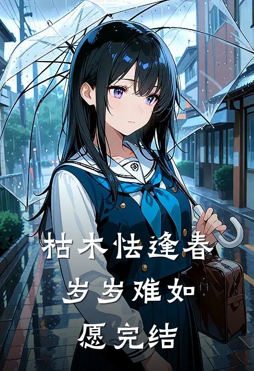 枯木怯逢春，岁岁难如愿完结