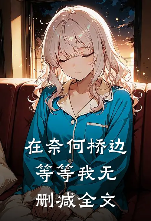 在奈何桥边等等我无删减全文