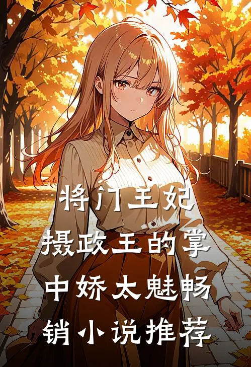 将门王妃：摄政王的掌中娇太魅畅销小说推荐