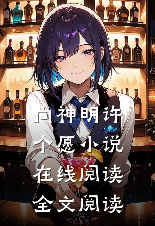 向神明许个愿小说在线阅读全文阅读