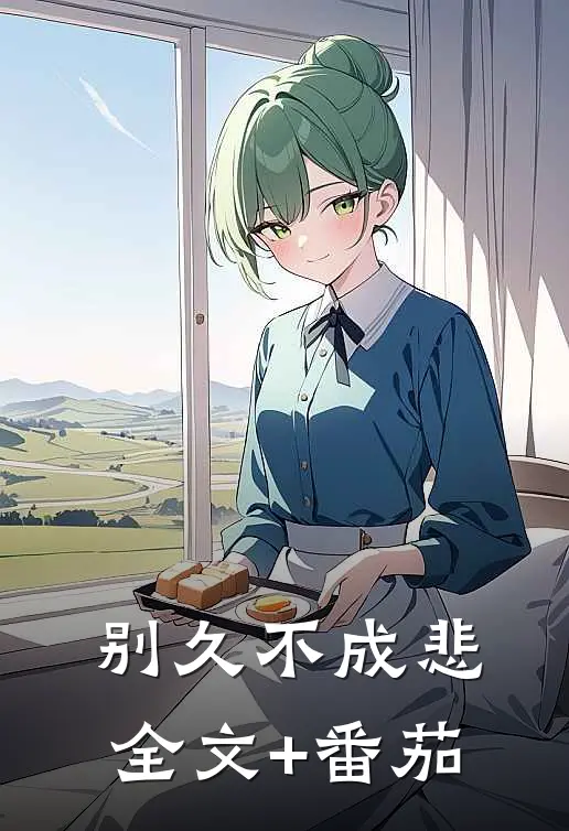 别久不成悲全文+番茄