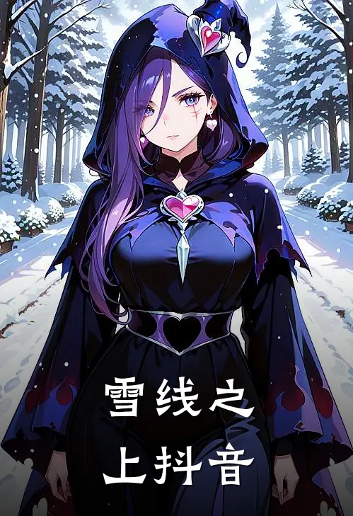 雪线之上抖音最火歌曲
