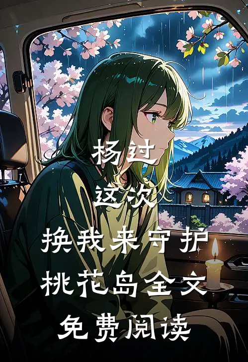 杨过：这次，换我来守护桃花岛全文免费阅读