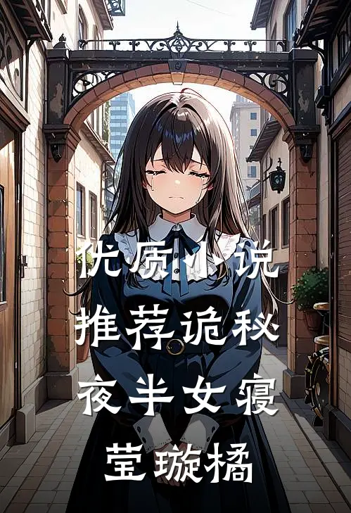 优质小说推荐诡秘：夜半女寝莹璇橘