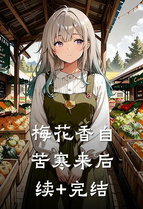 梅花香自苦寒来后续+完结