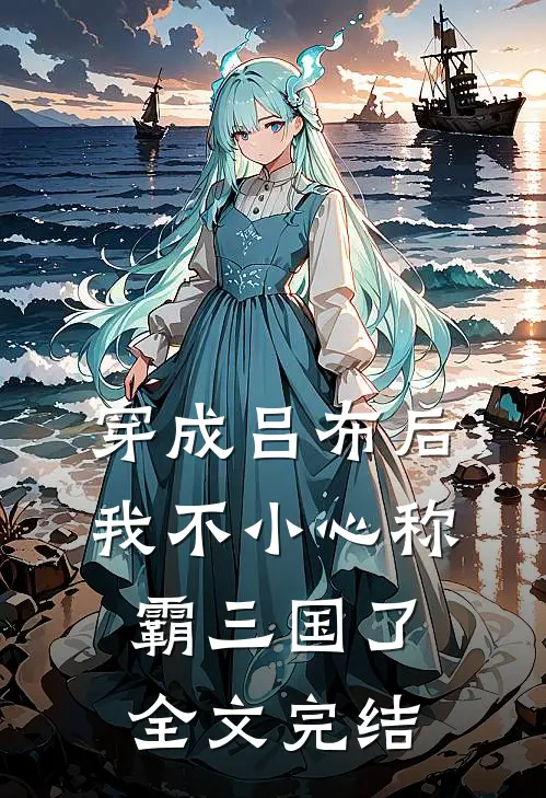 穿成吕布后，我不小心称霸三国了全文完结