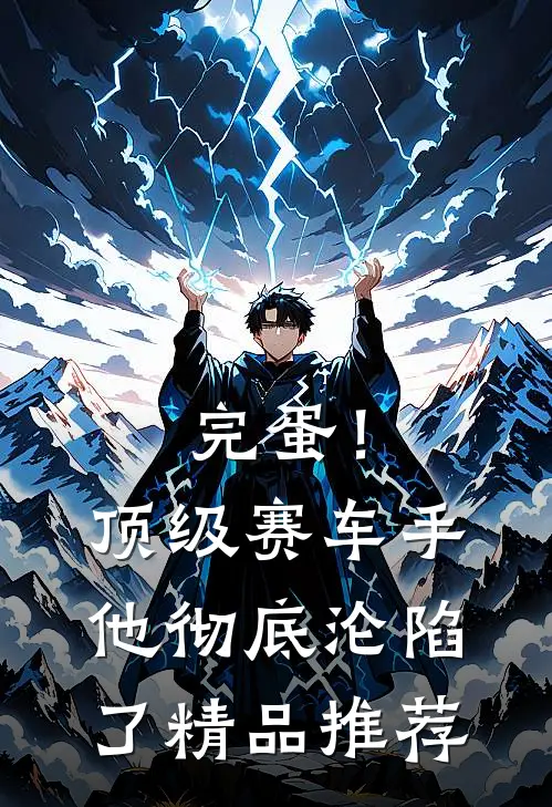 完蛋！顶级赛车手他彻底沦陷了精品推荐