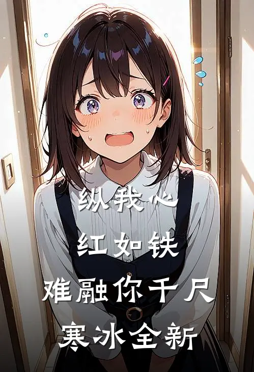 纵我心红如铁，难融你千尺寒冰全新