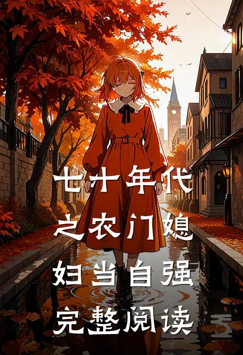 七十年代之农门媳妇当自强完整阅读