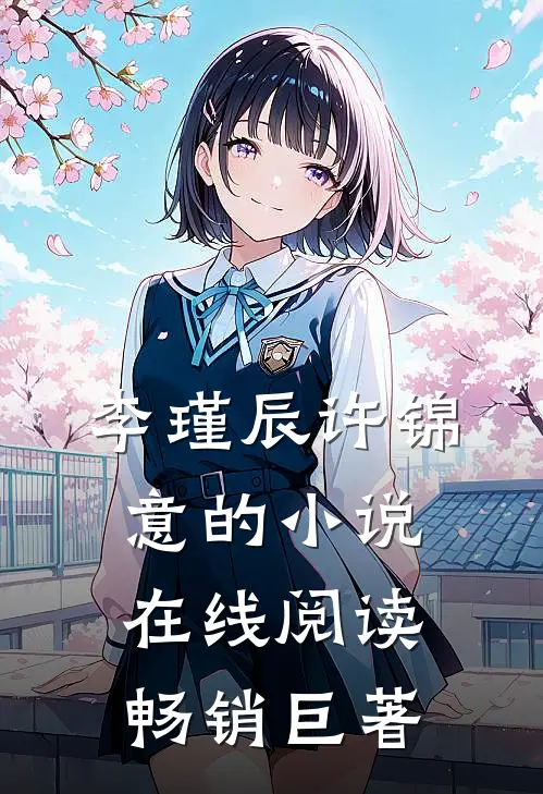 李瑾辰许锦意的小说在线阅读畅销巨著