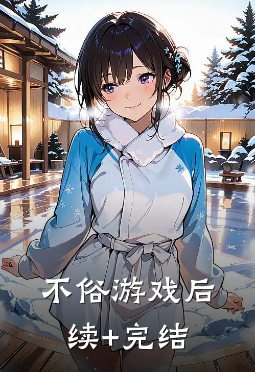 不俗游戏后续+完结