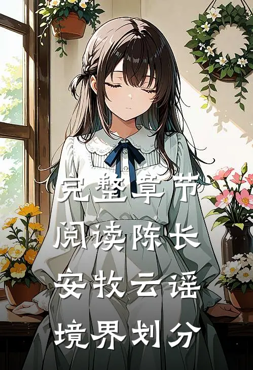完整章节阅读陈长安牧云谣境界划分
