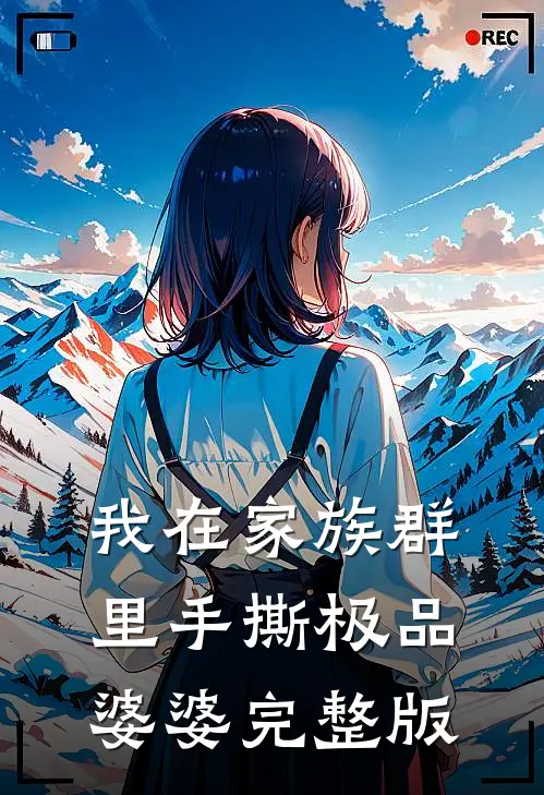 我在家族群里手撕极品婆婆完整版
