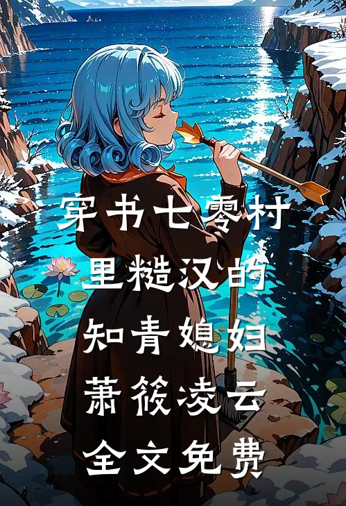 穿书七零村里糙汉的知青媳妇萧筱凌云全文免费