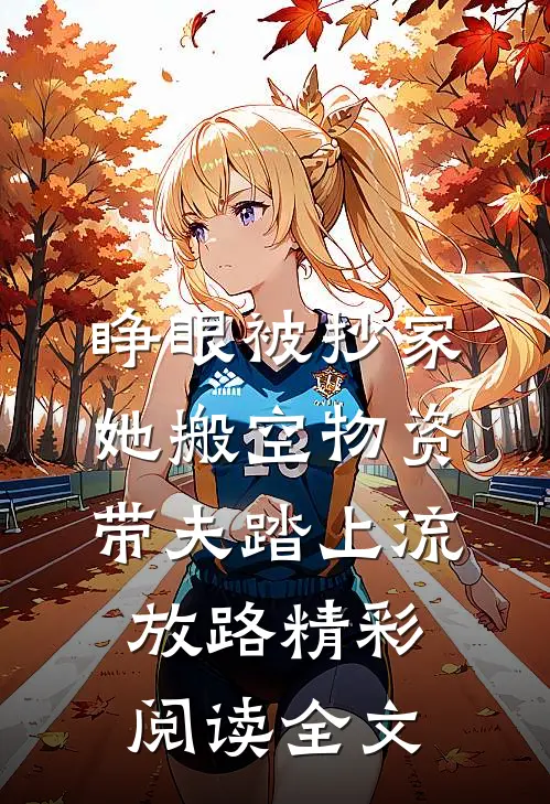 睁眼被抄家她搬空物资带夫踏上流放路精彩阅读全文