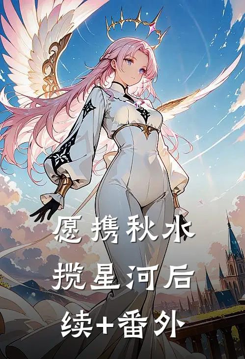 愿携秋水揽星河后续+番外