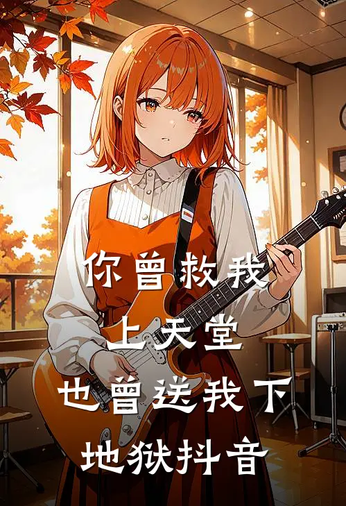 你曾救我上天堂,也曾送我下地狱抖音歌曲