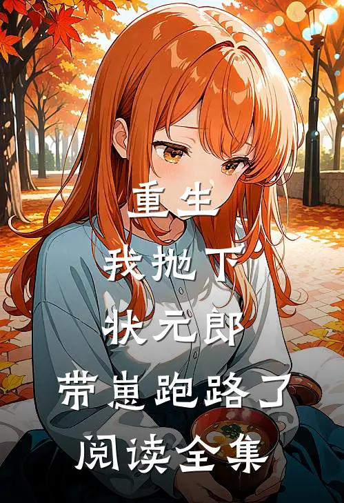 重生：我抛下状元郎，带崽跑路了阅读全集