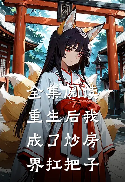全集阅读重生后我成了炒房界扛把子
