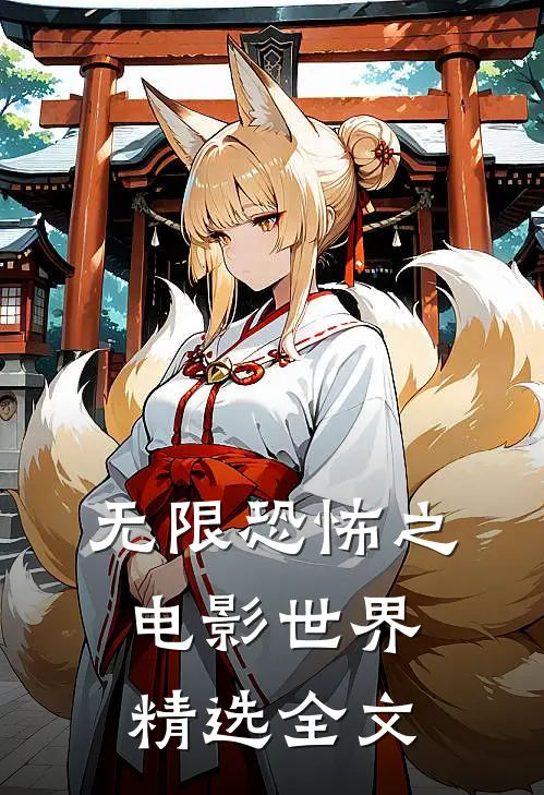 无限恐怖之电影世界精选全文