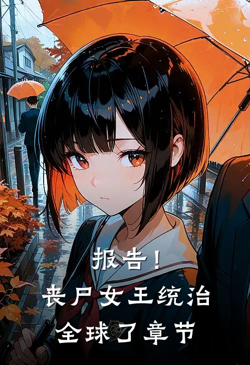 报告！丧尸女王统治全球了章节
