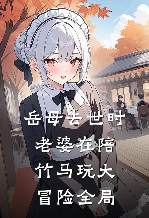 岳母去世时老婆在陪竹马玩大冒险全局