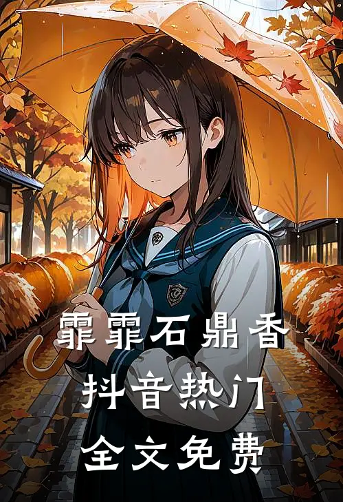 霏霏石鼎香抖音热门全文免费