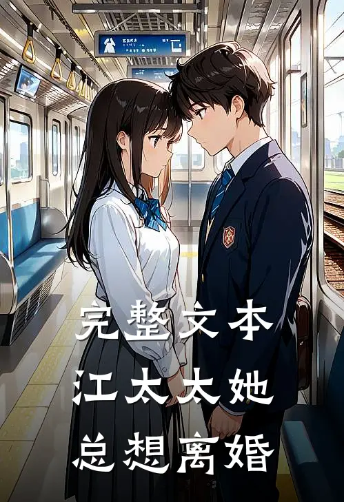 完整文本江太太她总想离婚