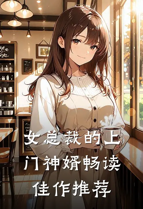 女总裁的上门神婿畅读佳作推荐