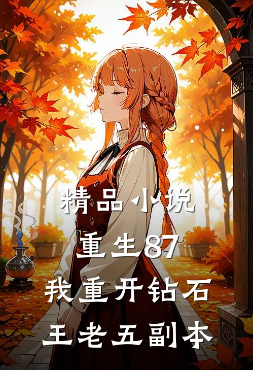精品小说重生87：我重开钻石王老五副本